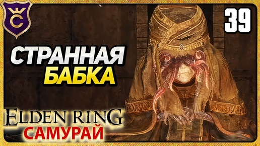 Download Video: НЕОЖИДАННО БЕССМЕРТНАЯ БАБКА 39 ELDEN RING Самурай