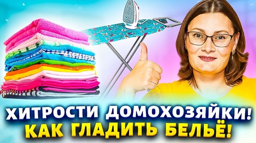 Download Video: Лайфхаки для глажки белья! Как убрать ПОДПАЛИНУ, след от утюга, БЫСТРО ПОГЛАДИТЬ кучу вещей!