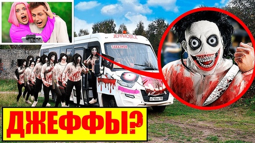 Descargar video: СЕРЬЁЗНО? Я НАШЕЛ АВТОБУС ДЖЕФФОВ в Реальной Жизни!