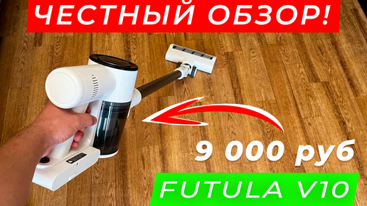 Download Video: Наконец-то нашел лучший вертикальный пылесос до 10 000 рублей? Обзор беспроводного пылесоса Xiaomi Futula V10