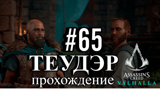 ПРОХОЖДЕНИЕ, ТЕУДЭР►ASSASSINS CREAD Valhalla►65