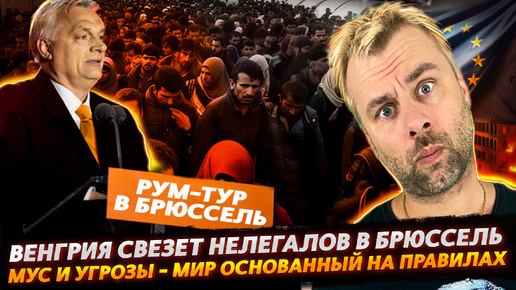 ВЕНГРИЯ ОТРПАВИТ МИГРАНТОВ В БРЮССЕЛЬ | ПРЕЗИДЕНТ ВЕНЕСУЭЛЫ В БЕГАХ