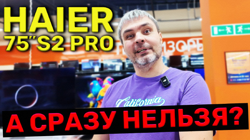 下载视频: 75 дюймовый Haier S2 PRO / Удивил! Почему нельзя сразу так сделать???