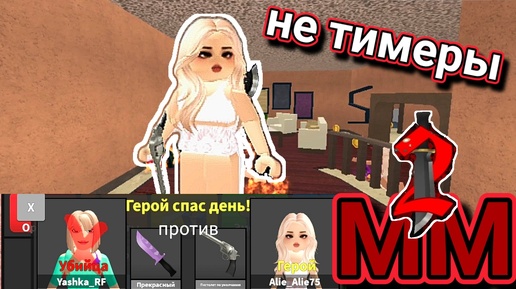 Не тимеры в мм2. Roblox 💥