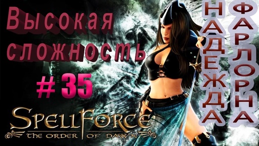 Прохождение SpellForce: The Order of Dawn (серия 35) Хитрый план