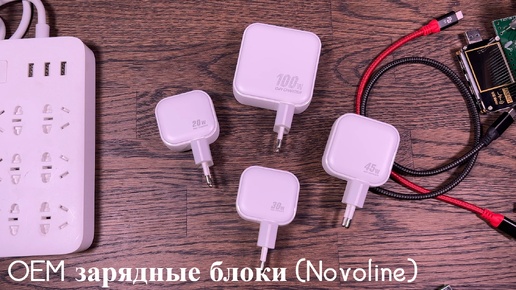 OEM зарядные блоки (Novolink)