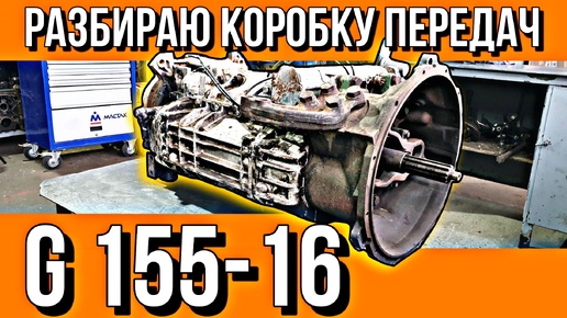 РАЗБОР И ДЕФЕКТОВКА КПП G155-16