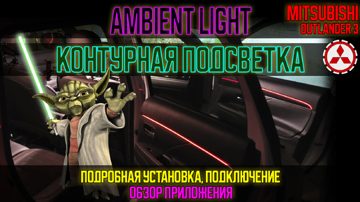 Контурная подсветка / Ambient light Mitsubishi Outlander 3 - установка и подключение