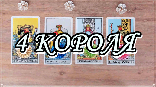 ЧТО ОН ДУМАЛ О ВАС ЗА ПОСЛЕДНИЕ СУТКИ??? 4 КОРОЛЯ Таро, Таро онлайн #tarot #tarotreading #таро