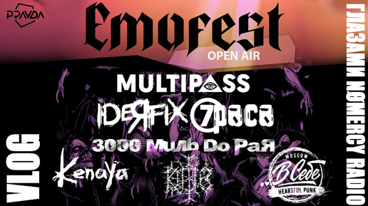 EMOFEST MSK ГЛАЗАМИ NOMERCY RADIO | 7Раса | IDEЯ FIX | MUTIPASS | Kenaya | 3000 Миль До Рая | ..В Себе | КПЗ | Макс Каменщиков