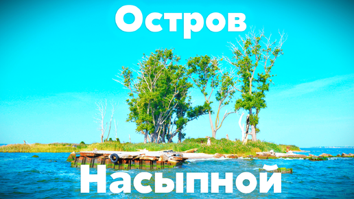 Download Video: Остров Насыпной. Калининградская область