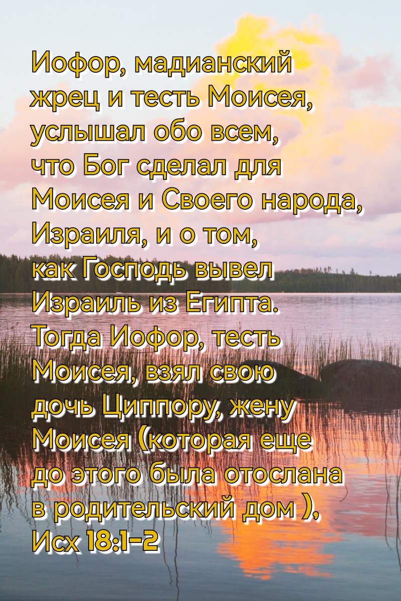 Книга Исход, Глава 18, Стихи 1-2