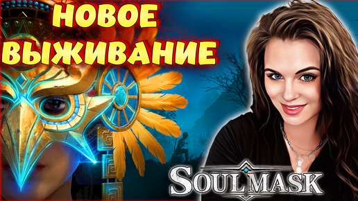 Soulmask - НОВОЕ ВЫЖИВАНИЕ! ВТОРОЙ Conan Exiles_ КООПЕРАТИВ #1