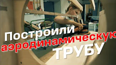 Построили аэродинамическую трубу! А как вы провели это лето_ DIY Wind Tunnel