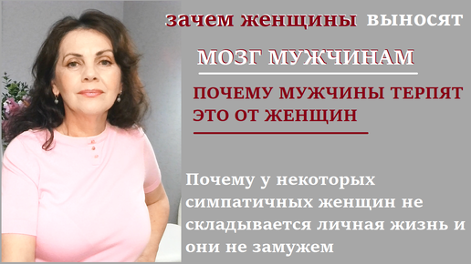 Зачем женщины выносят мозг мужчинам. Почему мужчины это терпят