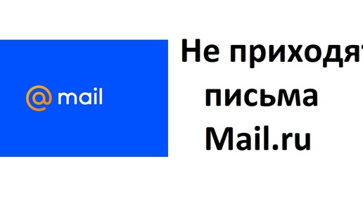 Не приходят письма в почте mail.ru: Какие могут быть причины и что можно сделать