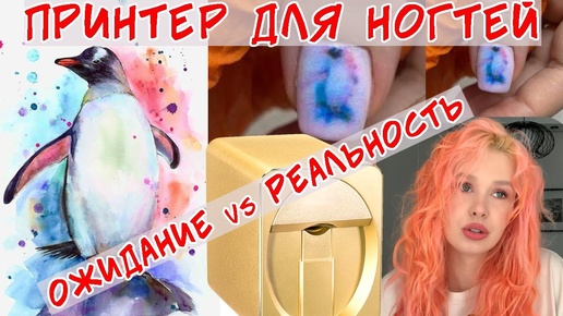 Принтер для ногтей 🖨💅 Ожидание и Реальность