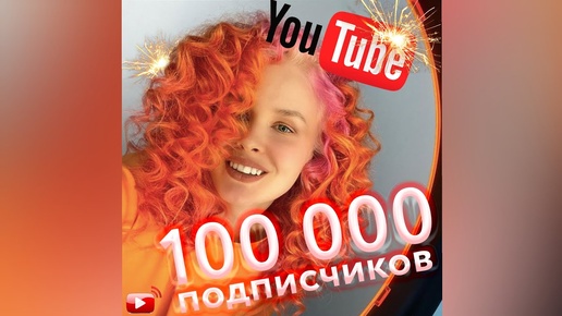 Как я напилила на салон / Расскажу об этом своим 100000 подписчикам на Youtube / Алена Лаврентьева