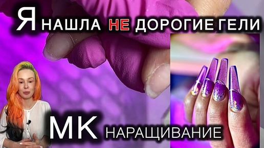 НАРАЩИВАНИЕ НА ГЕЛИ IRISK #аленалаврентьева #nails #дизайнногтей #маникюр