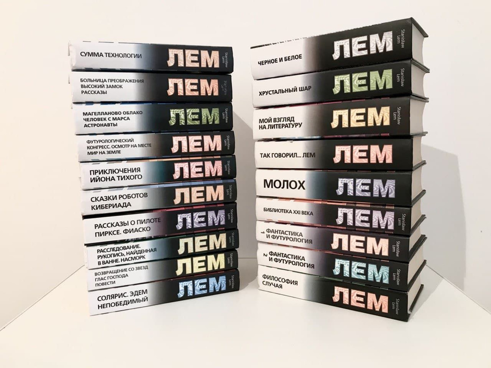 Сборник произведений Станислава Лема издательства «АСТ»