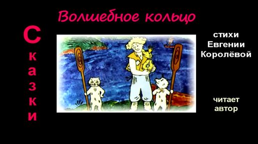 Download Video: Волшебное кольцо | Сказка | Стихи Евгении Королёвой