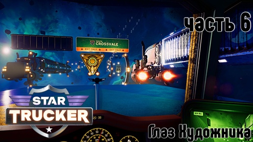 Download Video: Star Trucker ✶ часть 6 ✶ Глаз Художника ✶ Прохождение ✶