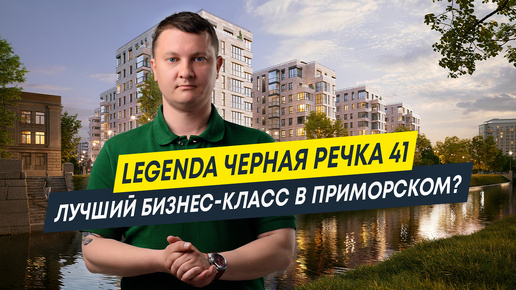 LEGENDA Черная речка 41: Лучший ЖК бизнес-класса в Приморском районе? | Новостройки Спб