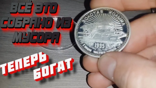 Download Video: МОНЕТЫ И МАРКИ НАЙДЕННЫЕ НА СВАЛКЕ СРЕДИ МУСОРА #находки #походнасвалку #редкие #моинаходки #мусорки