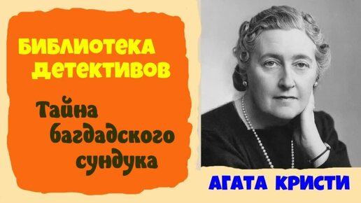 Агата Кристи.Семь детективов.Аудиокниги бесплатно.Читает актер Юрий Яковлев-Суханов.