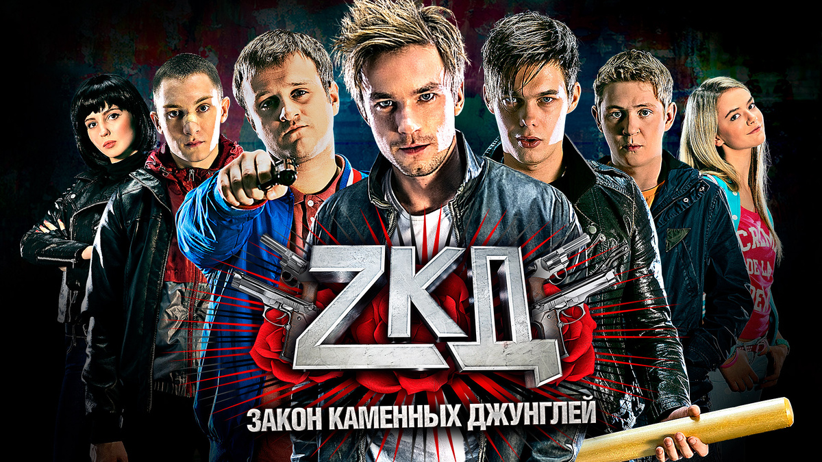 Постер сериала "Закон каменных джунглей"