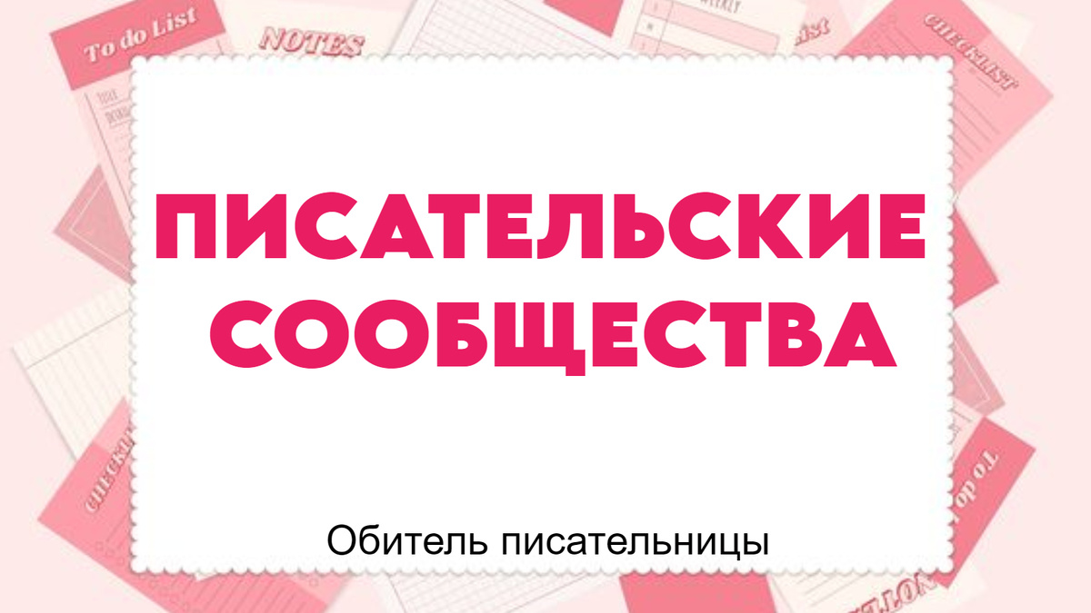 Напоминаю о подписке на мой Дзен: здесь я каждую неделю публикую полезные статьи для авторов!