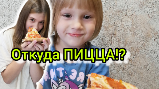 Откуда ПИЦЦА?! Сделали свой выбор VLOG МОЙ ВЛОГ