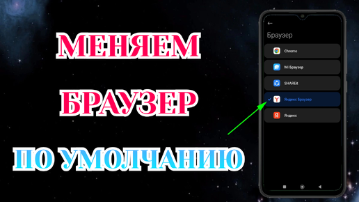 Как Поменять Браузер По Умолчанию на Андроид.⚡️Инструкция для Xiaomi, Samsung и Honor📑