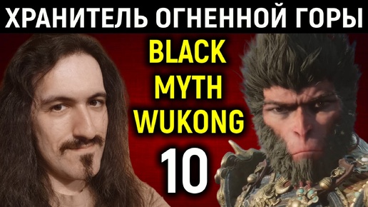 Босс Хранитель Огнедышащей горы - Black Myth Wukong #10