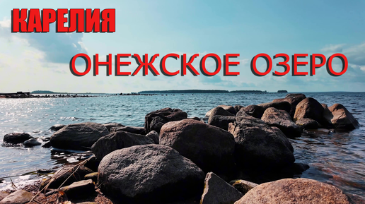 Download Video: Онежское озеро