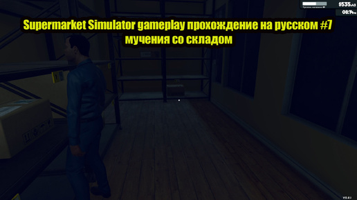 Supermarket Simulator gameplay прохождение на русском #7 мучения со складом