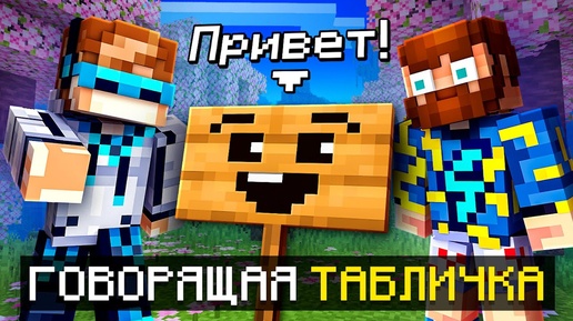 Download Video: 😱 Майнкрафт, но Мы Нашли ГОВОРЯЩУЮ ТАБЛИЧКУ • [Полное Прохождение] + Фиксплей