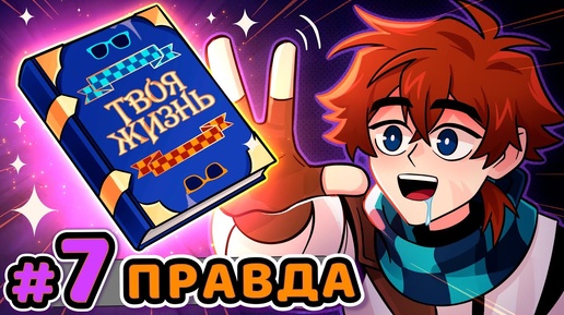 Lp. Сердце Вселенной #7 ПРАВДА ЖИЗНИ [Суровая] • Майнкрафт