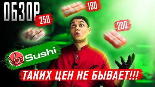 ВСЕ СУШИ!!! ОБЗОР ДОСТАВКИ ИЗ ПРОШЛОГО!!!