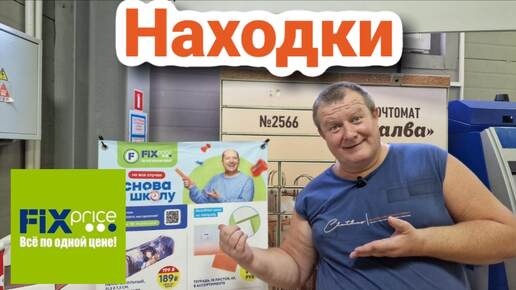 ФИКС ПРАЙС💸ХОТЬ НЕ ЗАХОДИ😱ПРОГУЛЯЛИ ОТПУСКНЫЕ💯МУЖ ЗАЦЕПИЛСЯ🤬09.09.24