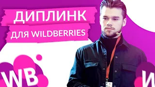 Диплинк для Вайлдберриз и Озон. Deeplink для Wildbrries