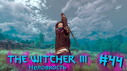 Неловкость | The Witcher 3 / Ведьмак 3 #044 [Прохождение] | Play GH