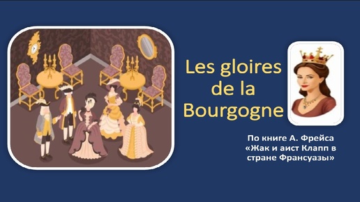 Les gloires de la Bourgogne. Читаем текст и перевод. Глава 16.