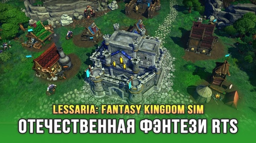 Новая отечественная фэнтези стратегия в духе Majesty - Lessaria: Fantasy Kingdom Sim