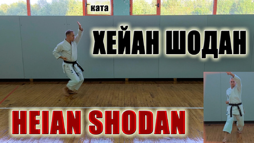 РАЗБОР ТЕХНИКИ ката ХЕЙАН-ШОДАН | kata HEIAN SHODAN tutorial