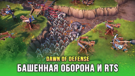 Красивый и очень перспективный Тавер Дефенс - Dawn of Defense (Demo)