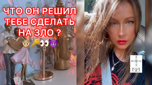 🛸ЧТО ОН РЕШИЛ СДЕЛАТЬ ТЕБЕ НА ЗЛО ?