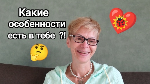 Download Video: КАКИЕ В ВАС ЕСТЬ ОСОБЕННОСТИ ⁉️