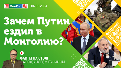 Факты на стол! | Зачем Путин ездил в Монголию / Германия готовит вторжение в Беларусь? / 2 стула Пашиняна