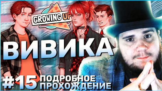 Growing Up на 100% №15: Вивика (Подробное прохождение).